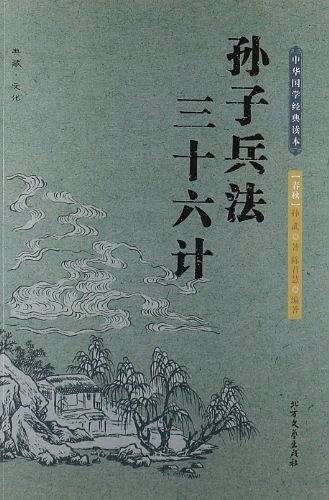 孙子兵法 三十六计