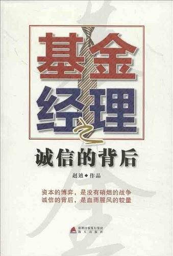 基金经理之诚信的背后