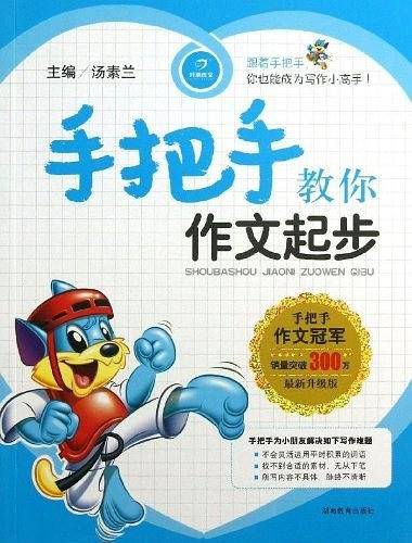 手把手教你作文起步