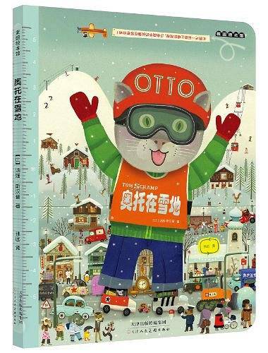 麦田绘本馆·奥托玩儿翻天系列