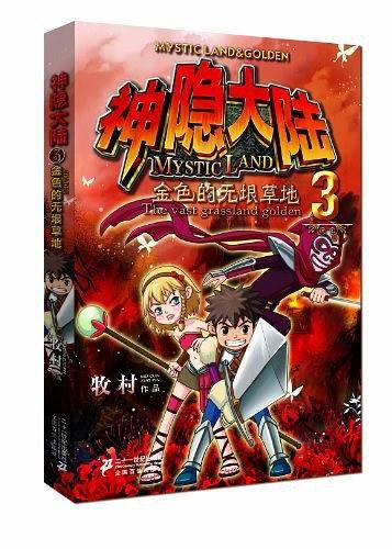神隐大陆3 金色的无垠草地