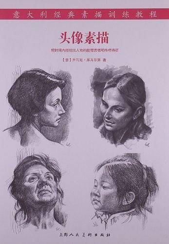 头像素描---意大利经典素描训练教程