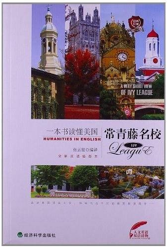 一本书读懂美国常青藤名校·英汉对照