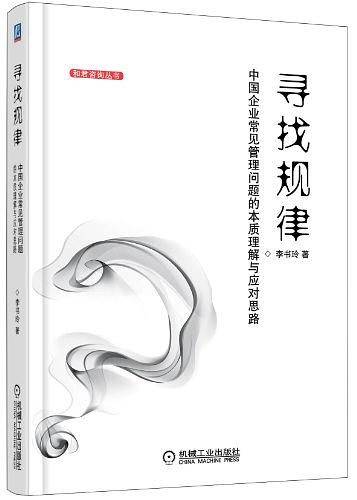 寻找规律：中国企业常见管理问题的本质理解与应对思路