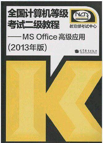 全国计算机等级考试二级教程-MS Office高级应用