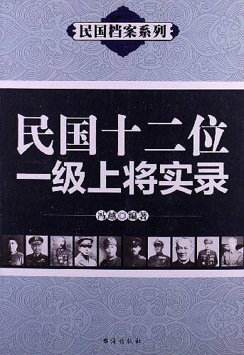 民国十二位一级上将实录
