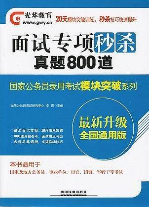 面试专项秒杀.真题800道