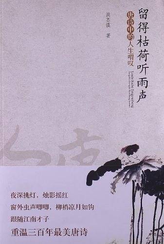 留得枯荷听雨声-唐诗中的人生喟叹