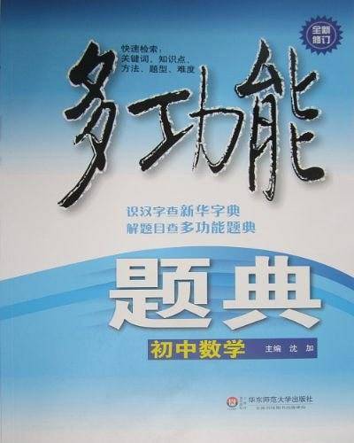 多功能题典・初中数学