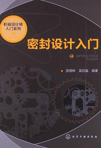 密封设计入门