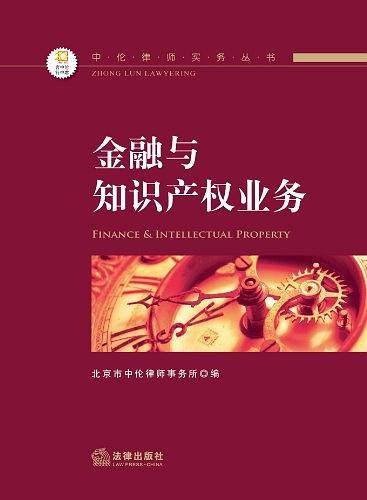 中伦律师实务丛书金融与知识产权业务