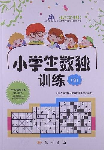 小学生数独训练3