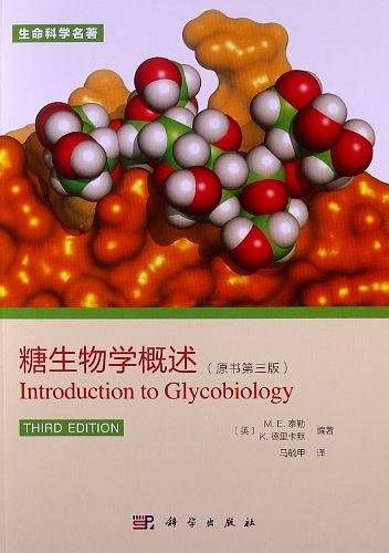 糖生物学概述
