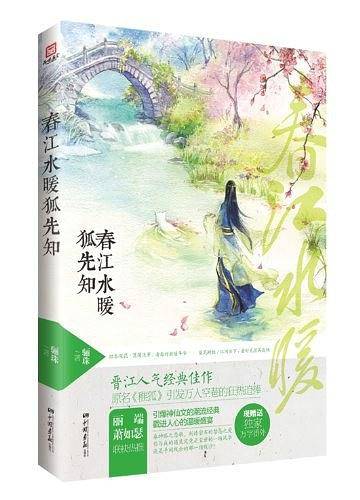 春江水暖狐先知