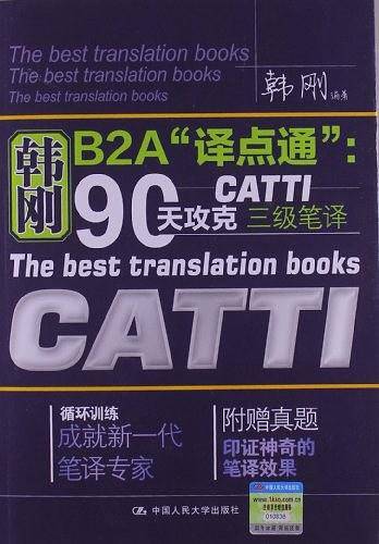 韩刚B2A“译点通”：90天攻克CATTI 三级笔译