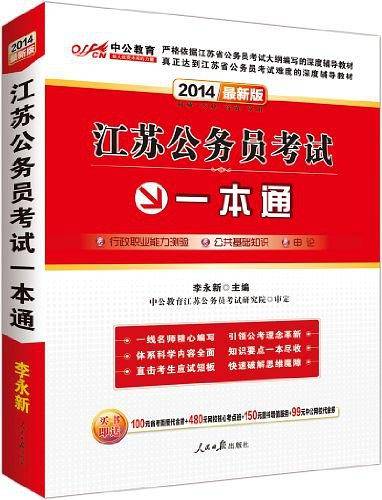 江苏公务员考试用书中公2018江苏公务员考试一本通