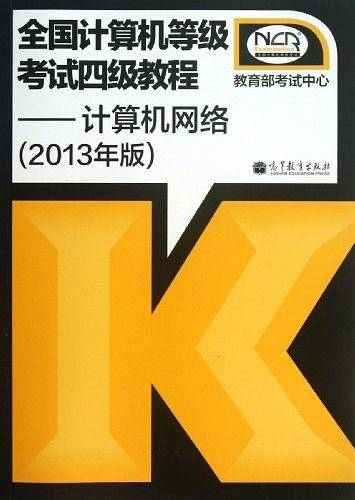 全国计算机等级考试四级教程――计算机网络