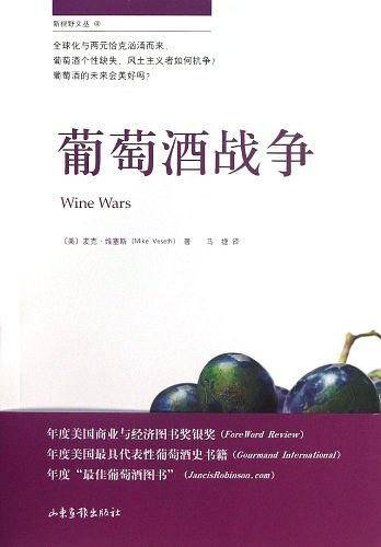 葡萄酒战争