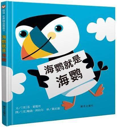 信谊世界精选图画书·海鹦就是海鹦