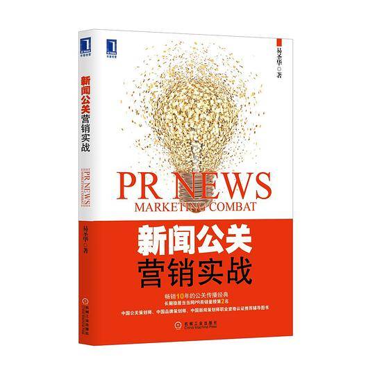 新闻公关营销实战