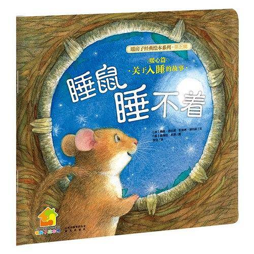 暖房子经典绘本系列·第五辑暖心篇：睡鼠睡不着