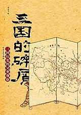 三国的碎屑-三国历史的另类观察