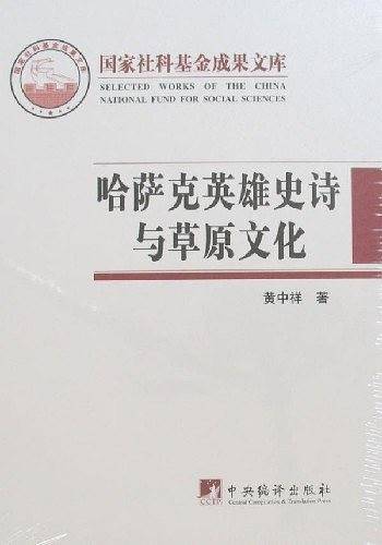 哈萨克英雄史诗与草原文化