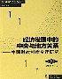 经济发展中的中央与地方关系