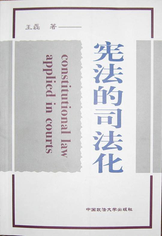 宪法的司法化