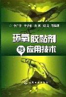环氧胶黏剂与应用技术