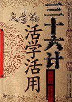 三十六计活学活用