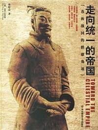 走向统一的帝国