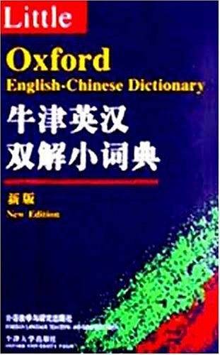 牛津英汉双解小词典