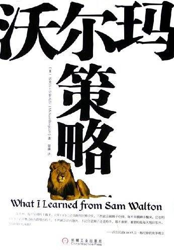 沃尔玛策略