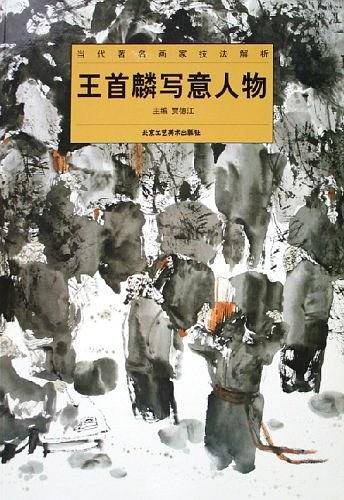 姚权桓写意山水/当代著名画家技法解析