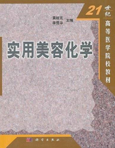 实用美容化学