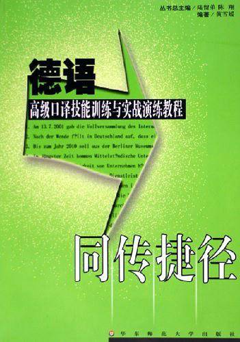 同传捷径—德语高级口译技能训练与实战演练教程