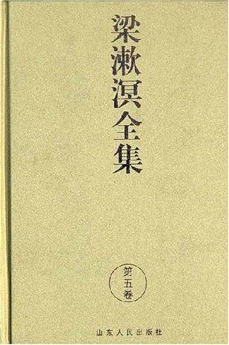 《梁漱溟全集》第五卷
