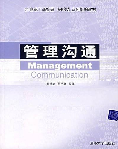 管理沟通