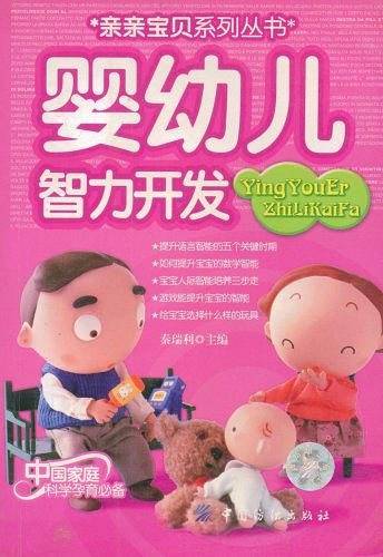 婴幼儿智力开发