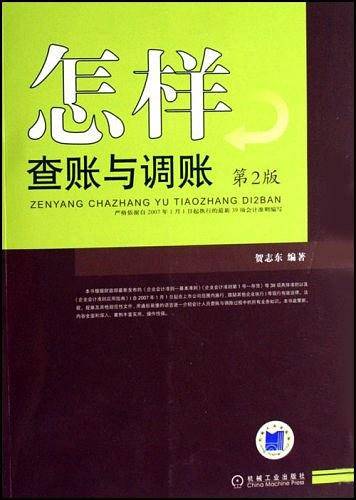 怎样查账与调账