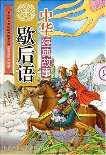 中华歇后语经典故事