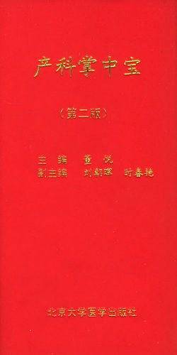 产科掌中宝