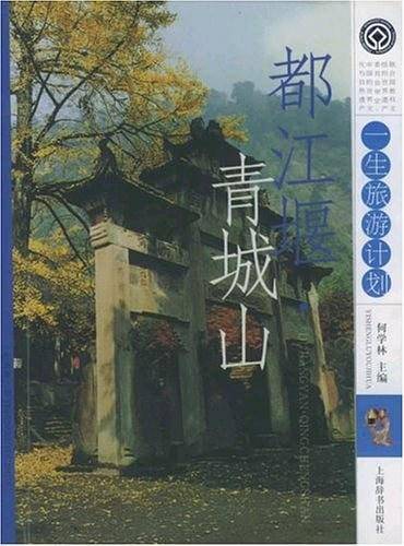 都江堰、青城山