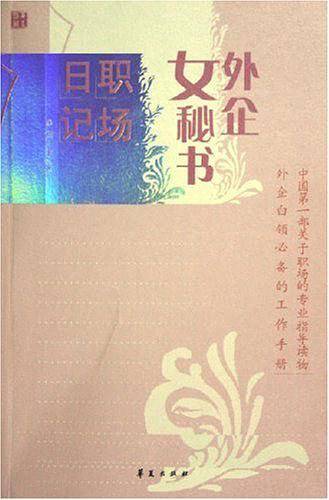 外企女秘书职场日记