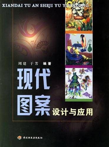 现代图案设计与应用