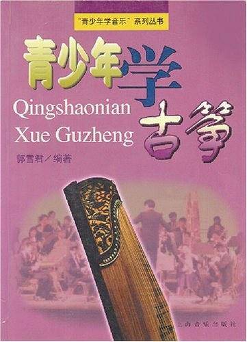 青少年学古筝