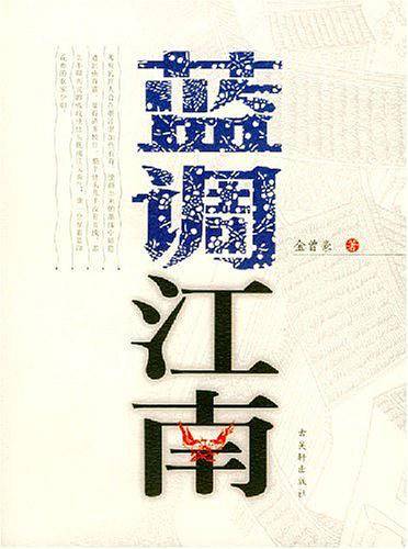 蓝调江南