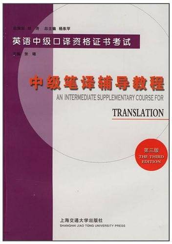 英语中级口语资格证书考试：中级笔译辅导教