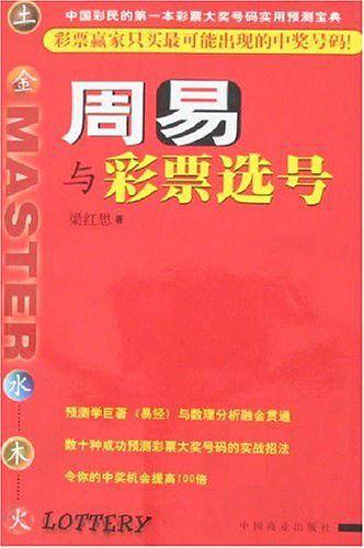 周易与彩票选号